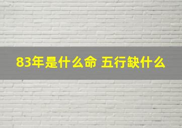 83年是什么命 五行缺什么